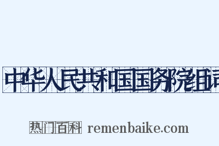 中华人民共和国国务院组词是什么意思的图片